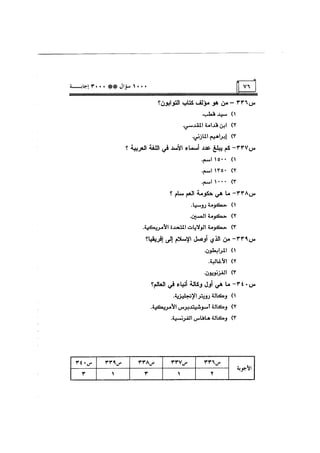 الف سؤال وثلاثة الاف اجابة