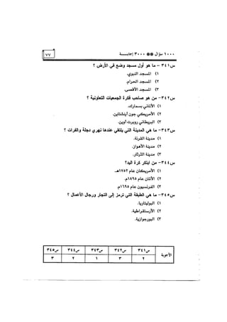 الف سؤال وثلاثة الاف اجابة