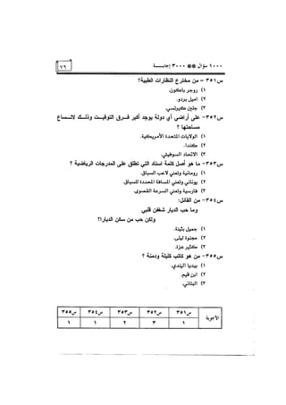 الف سؤال وثلاثة الاف اجابة