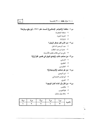 الف سؤال وثلاثة الاف اجابة