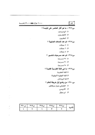 الف سؤال وثلاثة الاف اجابة