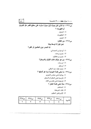 الف سؤال وثلاثة الاف اجابة