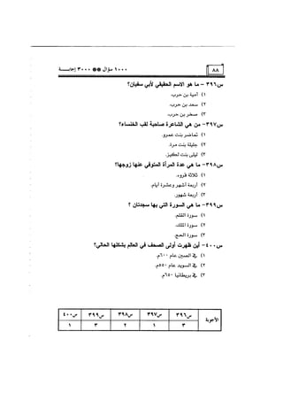 الف سؤال وثلاثة الاف اجابة