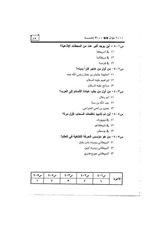 الف سؤال وثلاثة الاف اجابة