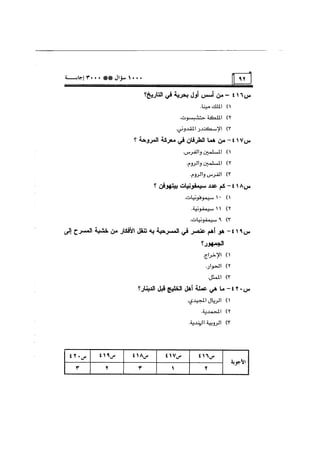 الف سؤال وثلاثة الاف اجابة