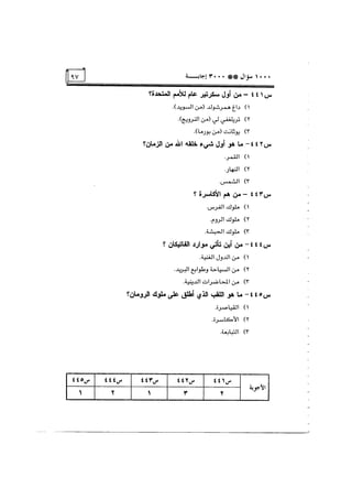 الف سؤال وثلاثة الاف اجابة