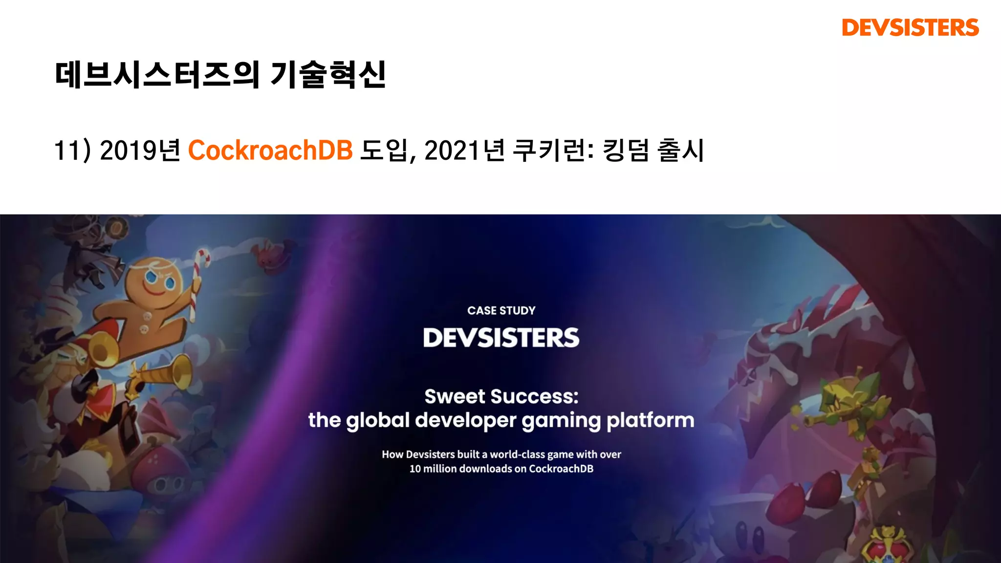 11) 2019년 CockroachDB 도입, 2021년 쿠키런: 킹덤 출시
데브시스터즈의 기술혁신
 
