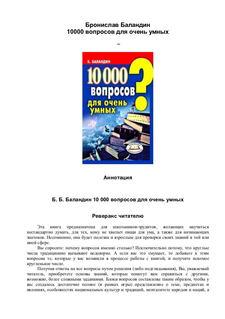 скачать книгу 10000 вопросов для очень умных