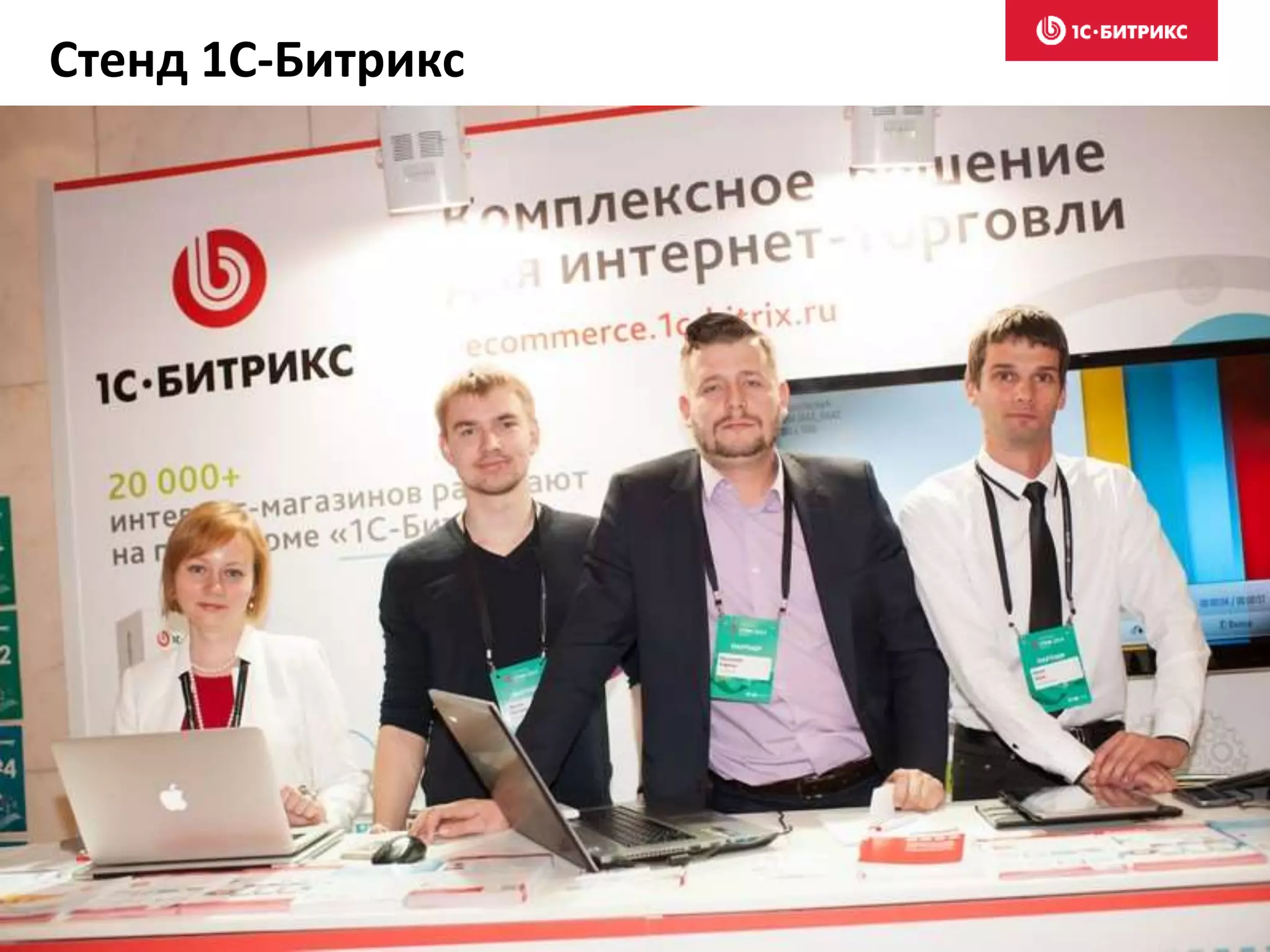 Стенд 1С-Битрикс
 