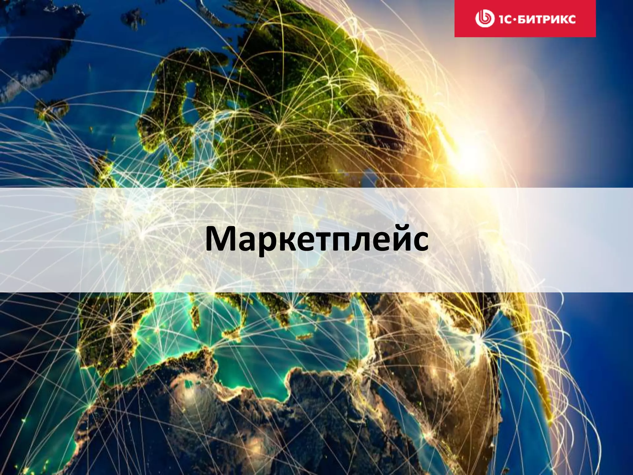 Маркетплейс
 