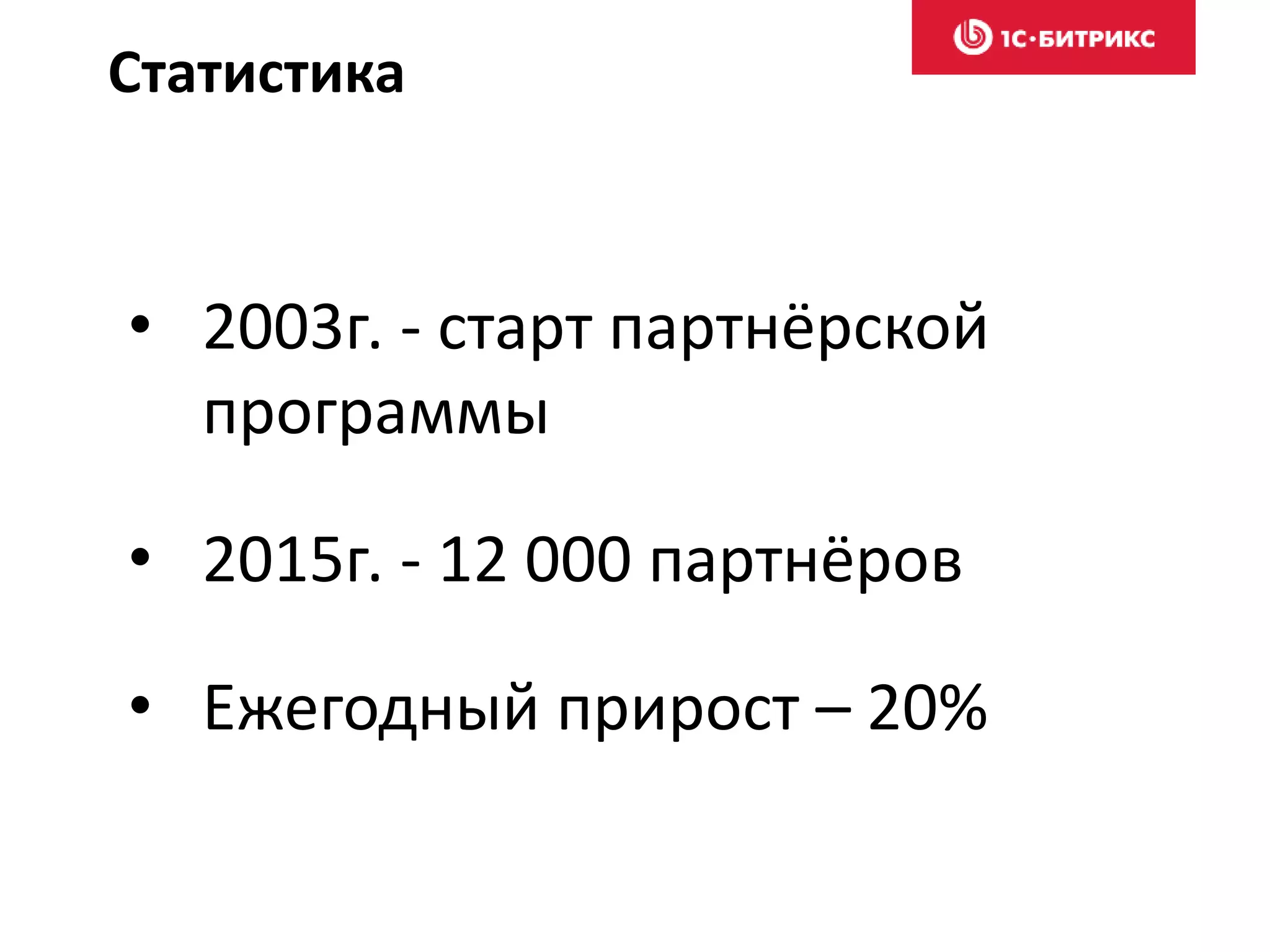 Статистика
• 2003г. - старт партнёрской
программы
• 2015г. - 12 000 партнёров
• Ежегодный прирост – 20%
 