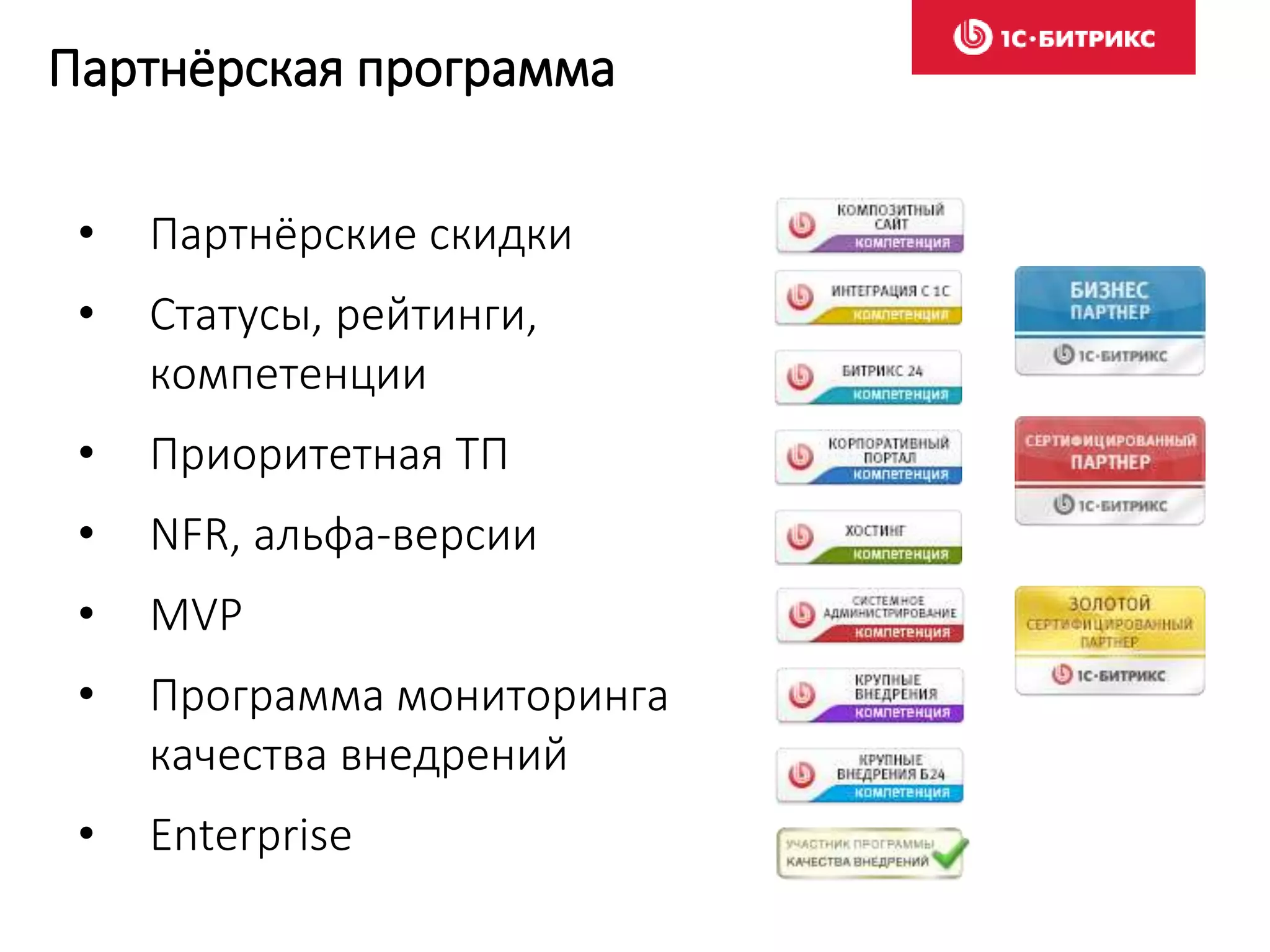 Партнёрская программа
• Партнёрские скидки
• Статусы, рейтинги,
компетенции
• Приоритетная ТП
• NFR, альфа-версии
• MVP
• Программа мониторинга
качества внедрений
• Enterprise
 