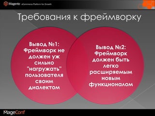 Требования к фреймворку
