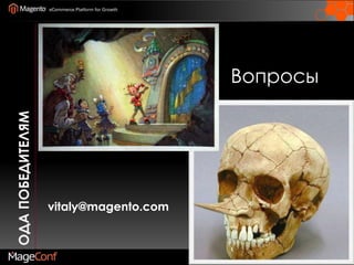 Ода победителямВопросыvitaly@magento.com