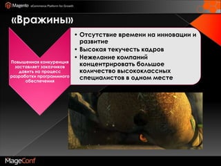 «Вражины»