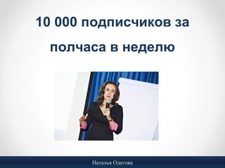 Наталья ОдеговаНаталья Одегова
10 000 подписчиков за
полчаса в неделю
 