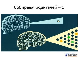 Собираем родителей – 1
 