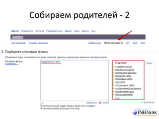 Собираем родителей - 2
• Определяете полный список родителей
 
