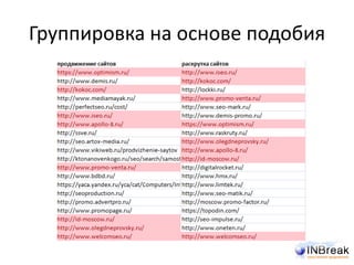 Группировка на основе подобия
 