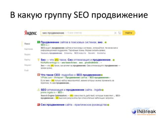 В какую группу SEO продвижение
 
