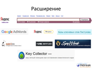 Расширение
 