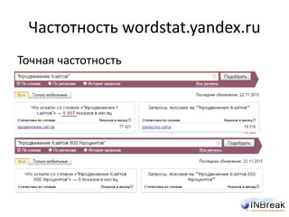 Частотность wordstat.yandex.ru
Точная частотность
 