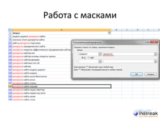 Работа с масками
 