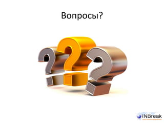 Вопросы?
 