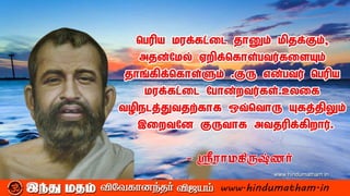 sri ramakrishna inspirational quotes | PDF
