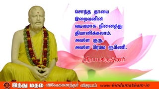 sri ramakrishna inspirational quotes in tamil | PDF