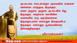 sri ramakrishna inspirational quotes in tamil | PDF