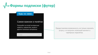 Формы подписки (футер)
Самое важное о полётах
Получайте на email интересные
новости, новшества, акции и
другие полезные материалы
Email >>
Предоставляем возможность не только заказать
услугу, а и получать полезный контент о
чартерных перелётах.
Email
 