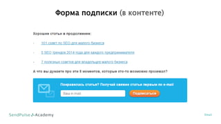 Форма подписки (в контенте)
Email
 