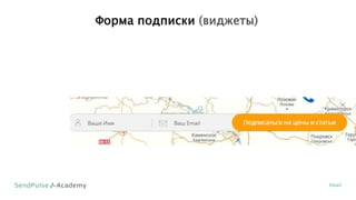 Форма подписки (виджеты)
Email
 