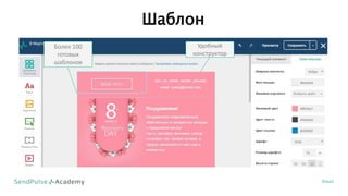 Шаблон
Email
Удобный
конструктор
Более 100
готовых
шаблонов
 