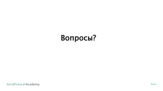 Вопросы?
Email
 