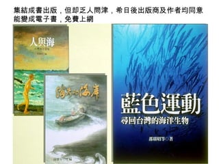 集結成書出版，但却乏人問津，希日後出版商及作者均同意能變成電子書，免費上網 