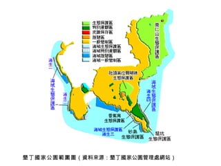 墾丁國家公園範圍圖 （資料來源：墾丁國家公園管理處網站） 