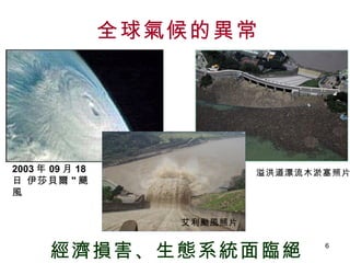 全球氣候的異常 經濟損害、生態系統面臨絕種   2003 年 09 月 18 日 伊莎貝爾 " 颶風   溢洪道漂流木淤塞照片   艾利颱風照片   