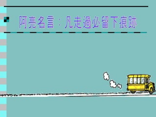 阿亮名言：凡走過必留下痕跡 