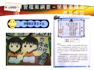學習檔案綱要 ~ 榮譽事蹟或 優良作品 