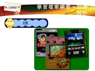學習檔案綱要 ~ 封面設計 