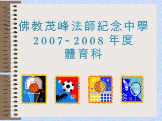 佛教茂峰法師紀念中學 2007-2008 年度 體育科 