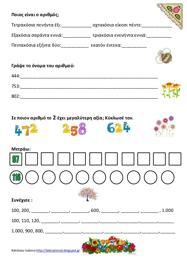 Χατσίκου Ιωάννα http://taksiasterati.blogspot.gr
Ποιος είναι ο αριθμός;
Τετρακόσια πενήντα έξι:____________ οχτακόσια είκο...