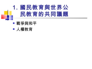 國民教育與世界公民教育的共同議題 戰爭與和平 人權教育 