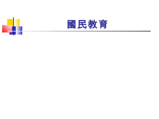 國民教育 
