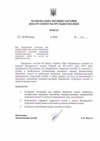 Наказ Департаменту патрульної поліції НПУ від 03.02.2016 року № 100