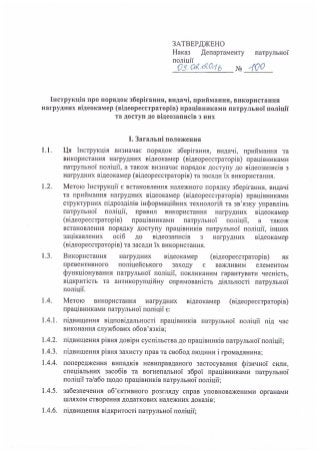 Наказ Департаменту патрульної поліції НПУ від 03.02.2016 року № 100