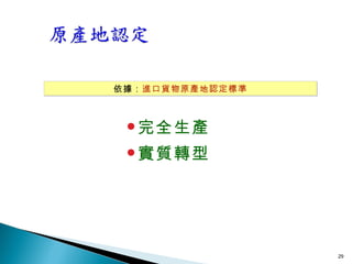 依據： 進口貨物原產地認定標準 完全生產 實質轉型 