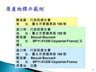 製造廠：行政院衛生署 地  址： 臺北市愛國東路 100 號 進口商 ：行政院衛生署 地  址：臺北市愛國東路 100 號 製造廠： Biscuit Bouvard 地  址： BP11-01250 Ceyzeriat-France( 法國 ) 進口商 ：行政院衛生署 地  址：臺北市愛國東路 100 號 製造廠： Biscuit Bouvard 地  址： BP11-01250 Ceyzeriat-France 原產地：法國 